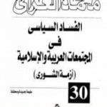 تحميل كتاب الفساد السياسى فى المجتمعات العربية والإسلامية PDF تأليف محمد الغزالي مجانا [كامل]