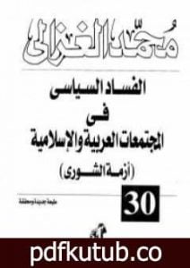 تحميل كتاب الفساد السياسى فى المجتمعات العربية والإسلامية PDF تأليف محمد الغزالي مجانا [كامل]