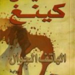 تحميل كتاب الهاتف الجوال PDF تأليف ستيفن كينغ مجانا [كامل]