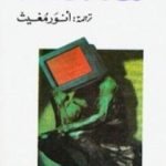 تحميل كتاب نقد الحداثة PDF تأليف ألان تورين مجانا [كامل]