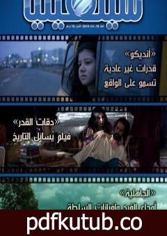 تحميل كتاب سوسيولوجيا السينما: الصورة والمجتمع PDF تأليف الصديق الصادقي العماري مجانا [كامل]