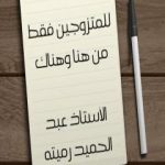 تحميل كتاب للمتزوجين فقط من هنا وهناك PDF تأليف عبد الحميد رميته مجانا [كامل]