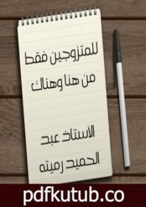 تحميل كتاب للمتزوجين فقط من هنا وهناك PDF تأليف عبد الحميد رميته مجانا [كامل]