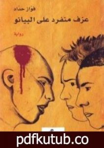 تحميل كتاب عزف منفرد على البيانو PDF تأليف فواز حداد مجانا [كامل]