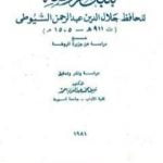 تحميل كتاب بلبل الروضة – مع دراسة عن جزيرة الروضة PDF تأليف جلال الدين السيوطي مجانا [كامل]