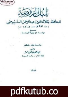 تحميل كتاب بلبل الروضة – مع دراسة عن جزيرة الروضة PDF تأليف جلال الدين السيوطي مجانا [كامل]