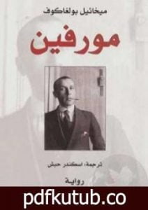 تحميل كتاب مورفين PDF تأليف ميخائيل بولغاكوف مجانا [كامل]