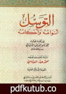 تحميل كتاب التوسل أنواعه وأحكامه PDF تأليف محمد ناصر الدين الألباني مجانا [كامل]