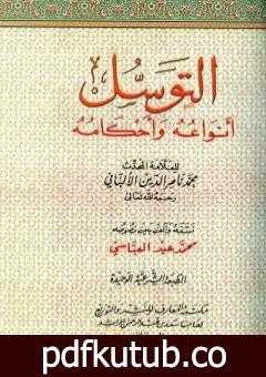تحميل كتاب التوسل أنواعه وأحكامه PDF تأليف محمد ناصر الدين الألباني مجانا [كامل]