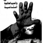 تحميل كتاب مصر والحرب العالمية الثانية PDF تأليف عبد العظيم رمضان مجانا [كامل]