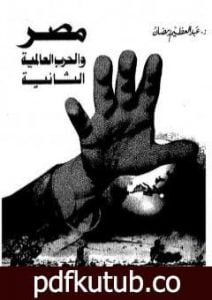 تحميل كتاب مصر والحرب العالمية الثانية PDF تأليف عبد العظيم رمضان مجانا [كامل]