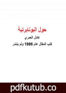 تحميل كتاب حول البونابرتية PDF تأليف عادل العمري مجانا [كامل]