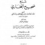 تحميل كتاب عمدة القاري شرح البخاري – الجزء الحادي عشر PDF تأليف بدر الدين العيني مجانا [كامل]