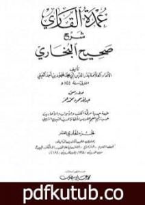 تحميل كتاب عمدة القاري شرح البخاري – الجزء الحادي عشر PDF تأليف بدر الدين العيني مجانا [كامل]