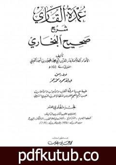 تحميل كتاب عمدة القاري شرح البخاري – الجزء الحادي عشر PDF تأليف بدر الدين العيني مجانا [كامل]