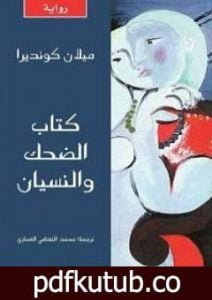 تحميل كتاب كتاب الضحك والنسيان PDF تأليف ميلان كونديرا مجانا [كامل]