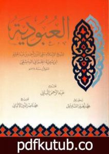 تحميل كتاب العبودية – تحقيق: الألباني PDF تأليف ابن تيمية مجانا [كامل]