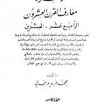 تحميل كتاب دائرة معارف القرن العشرين – المجلد الخامس PDF تأليف محمد فريد وجدي مجانا [كامل]