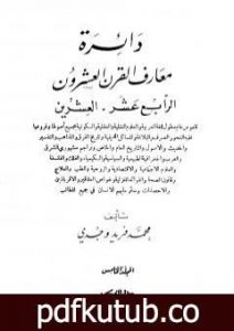 تحميل كتاب دائرة معارف القرن العشرين – المجلد الخامس PDF تأليف محمد فريد وجدي مجانا [كامل]