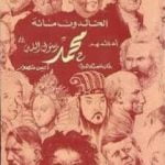 تحميل كتاب الخالدون مائة أعظمهم محمد صلى الله عليه وسلم PDF تأليف أنيس منصور مجانا [كامل]