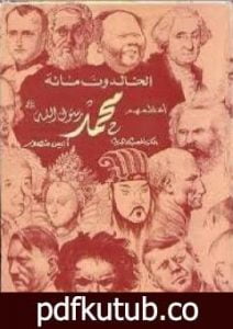 تحميل كتاب الخالدون مائة أعظمهم محمد صلى الله عليه وسلم PDF تأليف أنيس منصور مجانا [كامل]