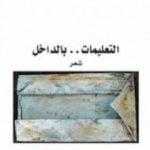 تحميل كتاب التعليمات .. بالداخل PDF تأليف أشرف فياض مجانا [كامل]