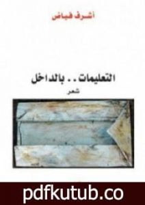 تحميل كتاب التعليمات .. بالداخل PDF تأليف أشرف فياض مجانا [كامل]