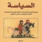 تحميل كتاب السياسة PDF تأليف أرسطو مجانا [كامل]