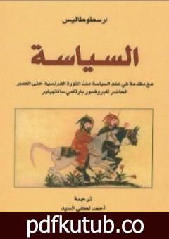 تحميل كتاب السياسة PDF تأليف أرسطو مجانا [كامل]