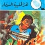 تحميل كتاب لغز الحقيبة السوداء – سلسلة المغامرون الخمسة: 16 PDF تأليف محمود سالم مجانا [كامل]