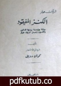 تحميل كتاب الكنز المفقود PDF تأليف آرثر كونان دويل مجانا [كامل]