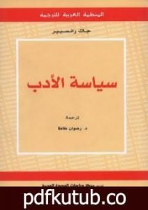 تحميل كتاب سياسة الأدب PDF تأليف جاك رانسيير مجانا [كامل]