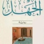 تحميل كتاب الجهل PDF تأليف ميلان كونديرا مجانا [كامل]