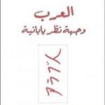 تحميل كتاب العرب وجهة نظر يابانية PDF تأليف نوبوأكي نوتوهارا مجانا [كامل]