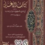 تحميل كتاب الأغاني لأبي الفرج الأصفهاني نسخة من إعداد سالم الدليمي – الجزء الرابع والعشرون PDF تأليف أبو الفرج الأصفهاني مجانا [كامل]