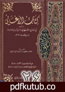 تحميل كتاب الأغاني لأبي الفرج الأصفهاني نسخة من إعداد سالم الدليمي – الجزء الرابع والعشرون PDF تأليف أبو الفرج الأصفهاني مجانا [كامل]