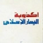 تحميل كتاب أكذوبة اليسار الإسلامي PDF تأليف مصطفى محمود مجانا [كامل]