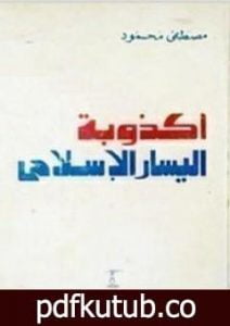 تحميل كتاب أكذوبة اليسار الإسلامي PDF تأليف مصطفى محمود مجانا [كامل]