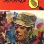 تحميل كتاب لغز جاسوس السويس – سلسلة المغامرون الخمسة: 56 PDF تأليف محمود سالم مجانا [كامل]