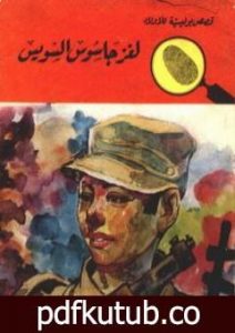 تحميل كتاب لغز جاسوس السويس – سلسلة المغامرون الخمسة: 56 PDF تأليف محمود سالم مجانا [كامل]