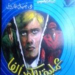 تحميل كتاب عملية الكود ألفا – سلسلة حرب الجواسيس PDF تأليف نبيل فاروق مجانا [كامل]