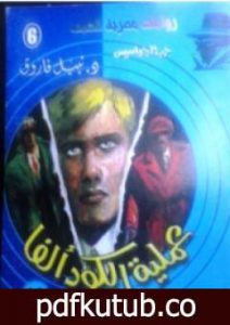 تحميل كتاب عملية الكود ألفا – سلسلة حرب الجواسيس PDF تأليف نبيل فاروق مجانا [كامل]