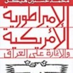 تحميل كتاب الإمبراطورية الأمريكية والإغارة على العراق PDF تأليف محمد حسنين هيكل مجانا [كامل]