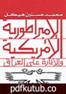 تحميل كتاب الإمبراطورية الأمريكية والإغارة على العراق PDF تأليف محمد حسنين هيكل مجانا [كامل]