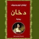 تحميل كتاب دخان PDF تأليف إيفان تورجنيف مجانا [كامل]