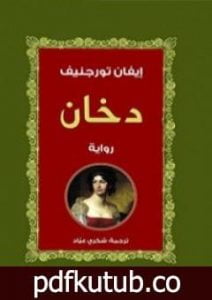 تحميل كتاب دخان PDF تأليف إيفان تورجنيف مجانا [كامل]