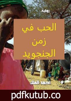 تحميل كتاب الحب في زمن الجنجويد PDF تأليف أحمد الملك مجانا [كامل]