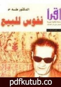 تحميل كتاب نفوس للبيع PDF تأليف طه حسين مجانا [كامل]