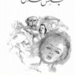 تحميل كتاب مجلس العدل PDF تأليف توفيق الحكيم مجانا [كامل]