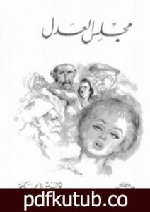 تحميل كتاب مجلس العدل PDF تأليف توفيق الحكيم مجانا [كامل]